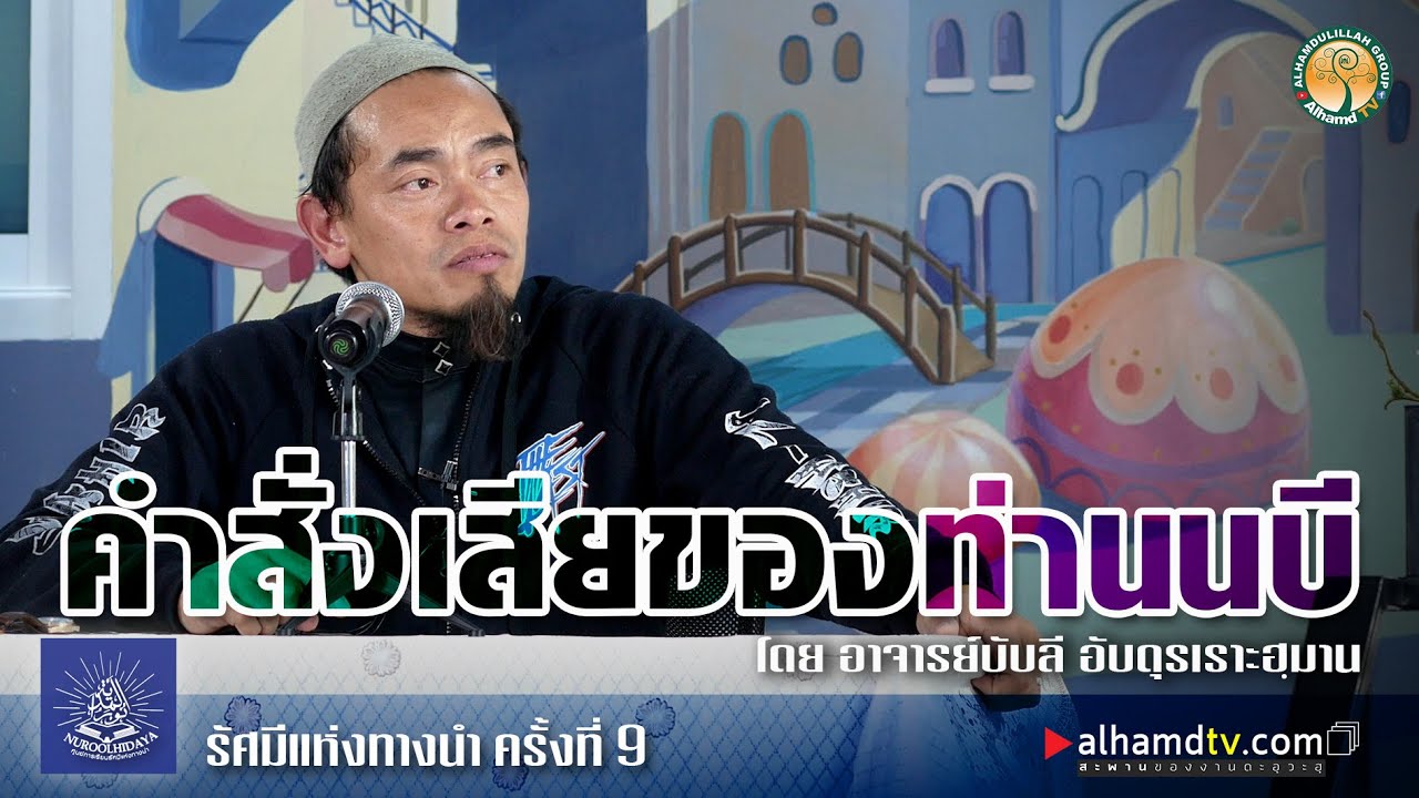 AH 2283 คำสั่งเสียของท่านนบี โดย อาจารย์บับลี อับดุรเราะฮฺมาน