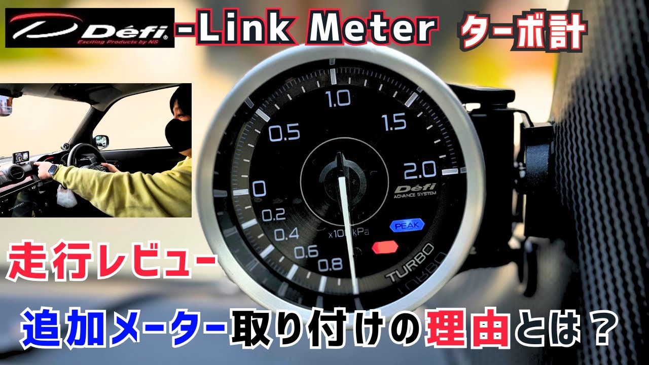 【Defiブースト計】走行レビュー❗️取り付けた理由について