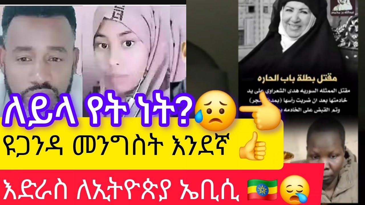 ለይላ የት ነት🇪🇹?