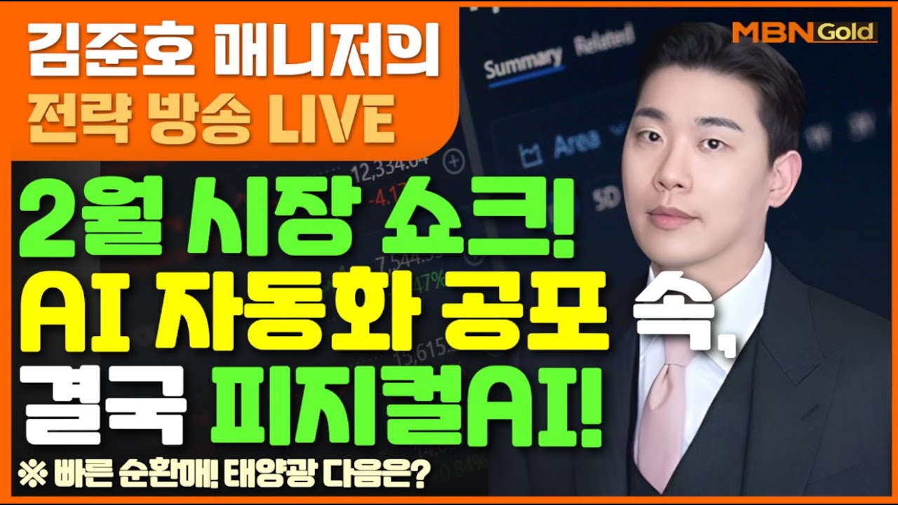 [MBN골드 김준호매니저] 2월 시장 쇼크! AI 자동화 공포 속,결국 피지컬AI! (26.02.05) HD현대에너지솔루션, 한화솔루션, 대동기어, 한전산업, 한온시스템