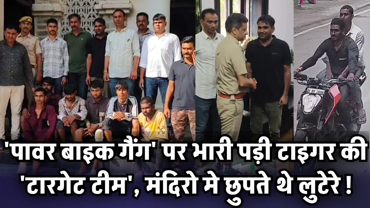 'पावर बाइक गैंग' पर भारी पड़ी टाइगर की 'टारगेट टीम', मंदिरो मे छुपते थे लुटेरे !