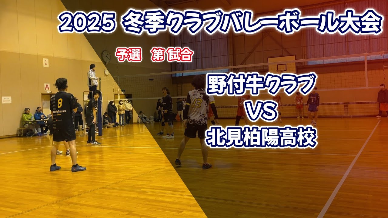 2025　冬季クラブバレーボール大会　VS　北見柏陽高校　【北見】【社会人バレー】
