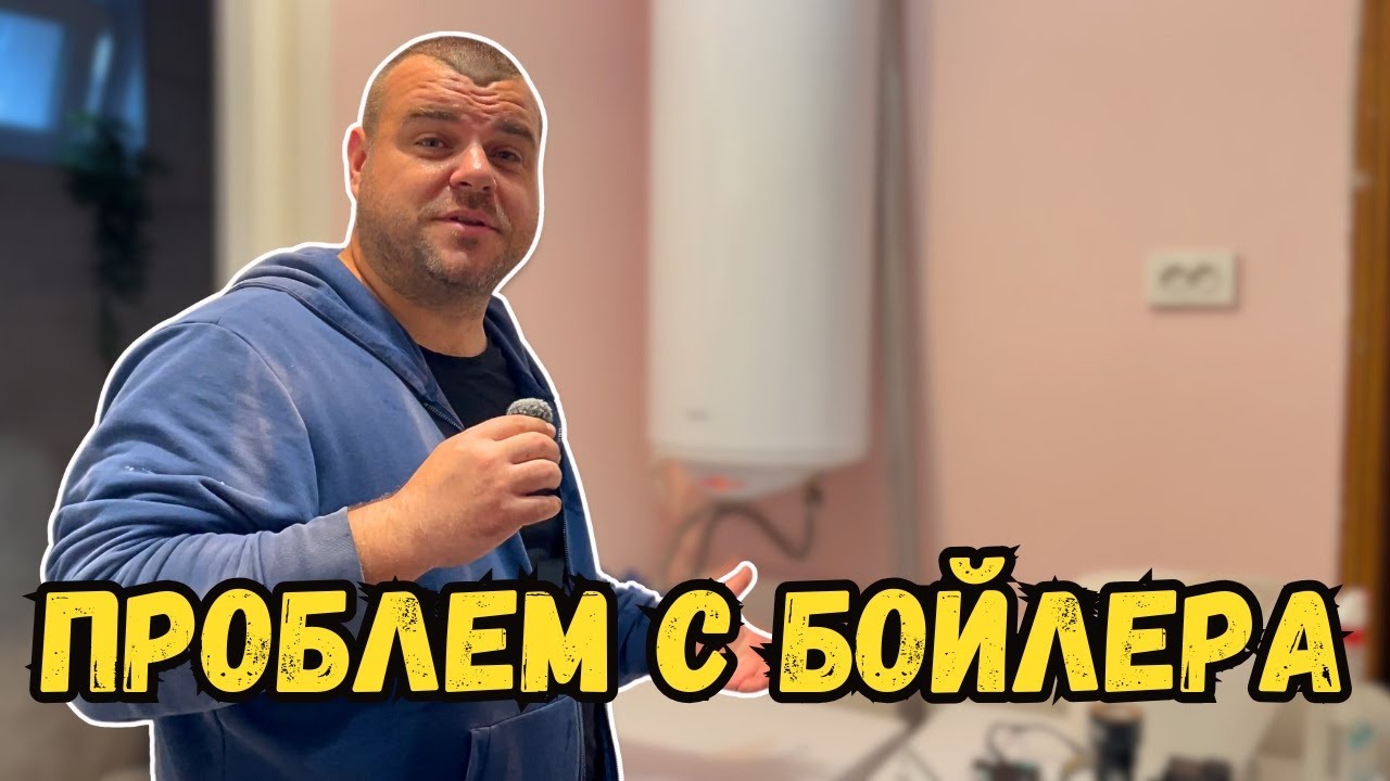 Отново проблеми | Ремонт на бойлер Tesy | Смяна на терморегулатор | Милчеви БГ