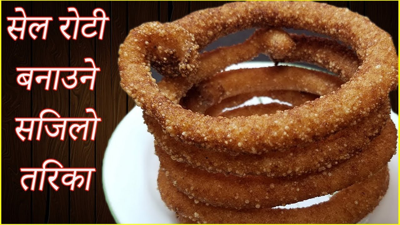सेल रोटि बनाउने सबैभन्दा सजिलो तरिका / Sajilo Sel Roti Recipe / how to make selroti