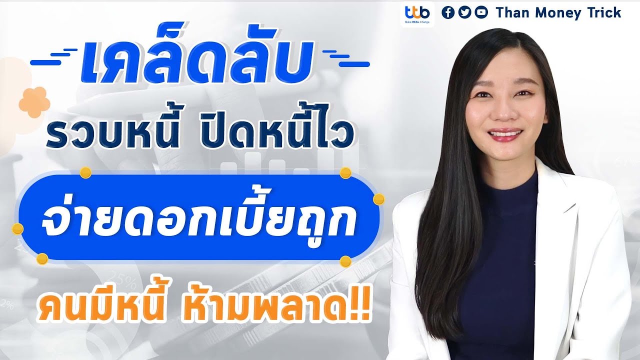 บริการโอนยอดหนี้ มาไว้ที่ ttb flash ดอกเบี้ยถูกลง ปิดหนี้ได้ไวขึ้น คนมีหนี้ดอกเบี้ยสูง ต้องฟัง!