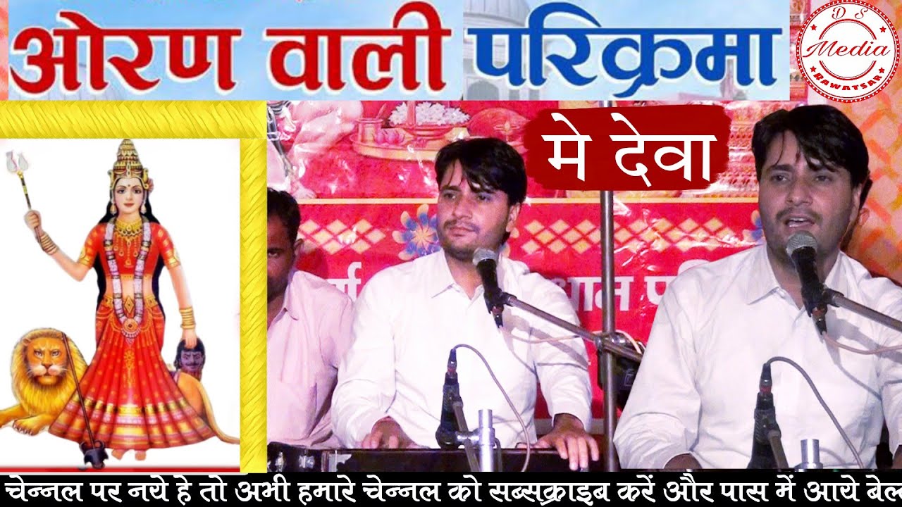 पवन शर्मा न्यू भजन // ओरण वाली परिक्रमा मे देवा || #नवरात्री स्पेशल करणी माता भजन