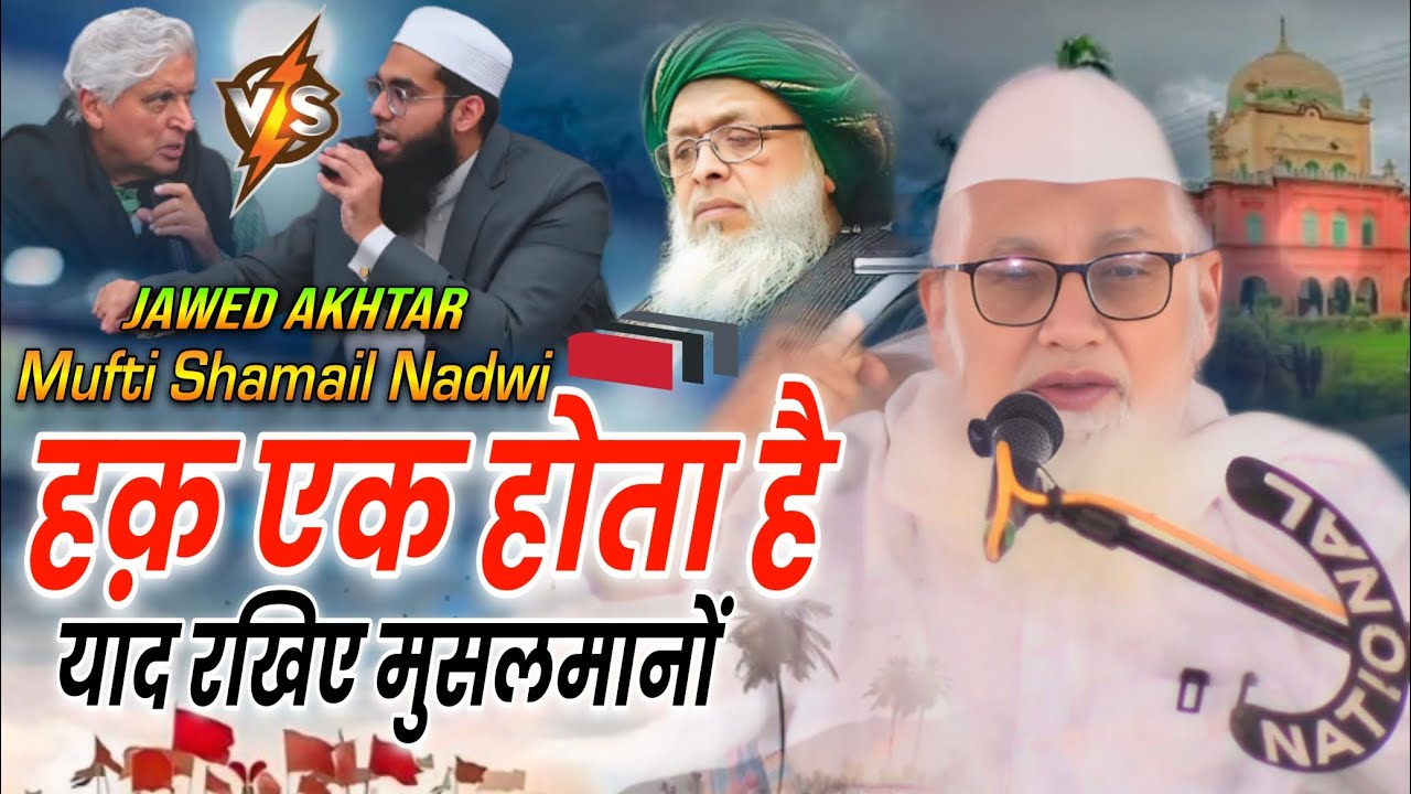 याद रखिए मुसलमानों हक़ एक होता है | Mufti Abul Qasim Nomani | Mufti Shamail Nadwi Vs Jawed Akhtar 