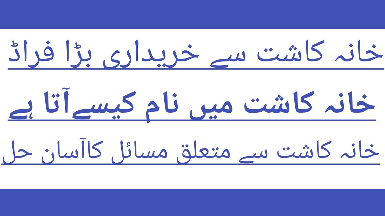 Khana Kasht Fraud | Solution | Khana Kasht mai naam kaisy ata ha | Khana Kasht Zameen | Khana kasht