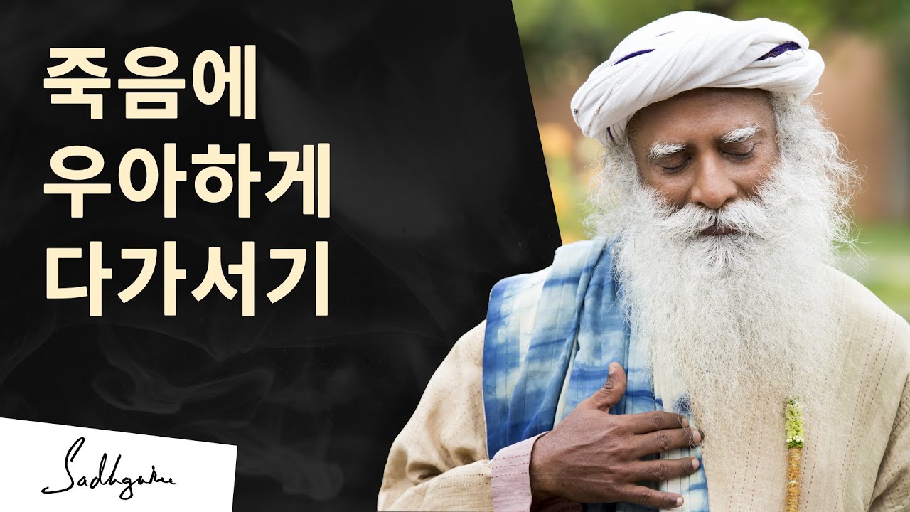 죽음에 우아하게 다가서기 | 삿구루