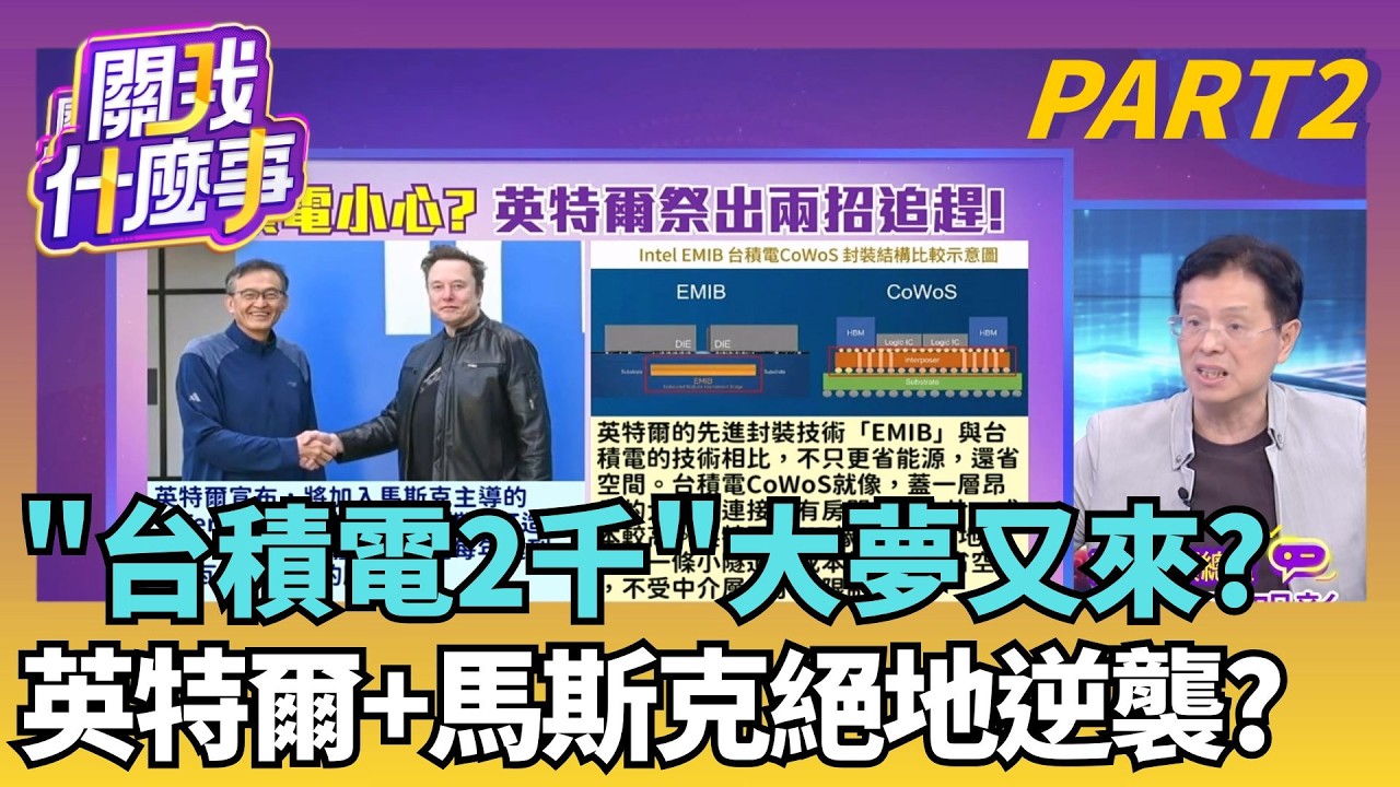 台積電16日法說前又開始先漲!外資看利多一籮筐?半導體版圖重塑! 特斯拉Terafab導入英特爾1.8奈米?｜【關我什麼事PART2】陳斐娟 主持｜20260408 關我什麼事