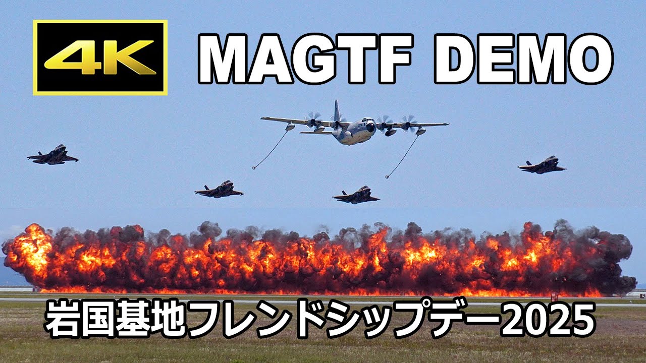 [4K] 今年も大爆発が凄かった！ 海兵空陸任務部隊 MAGTF 訓練展示- 岩国航空基地フレンドシップデー2025 / JMSDF/MCAS Iwakuni Friendship Day 2025