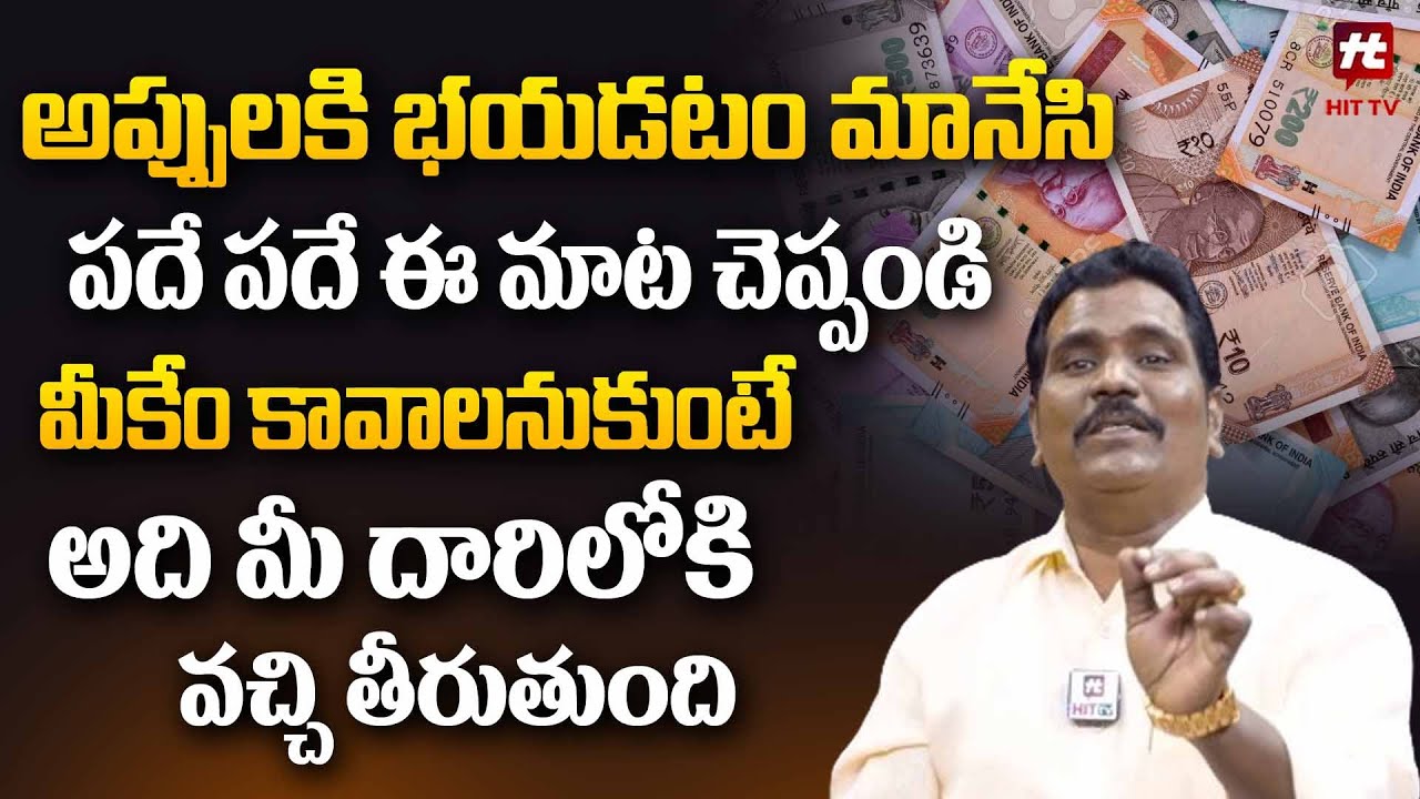 అప్పులకి భయడటం మానేసి పదే పదే ఈ మాట చెప్పండి | Vishwa Money Babu Affirmations | Debts @HitTVNow