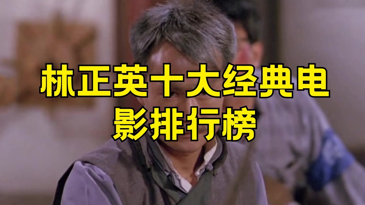 林正英僵尸电影全集 林正英十部最经典的僵尸片排行榜#林正英 #僵尸电影 #经典电影 #最佳电影 #电影排行榜