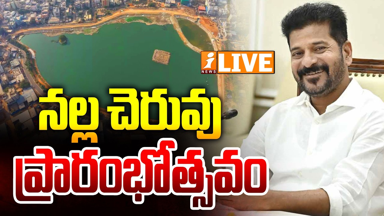 🔴LIVE : నల్ల చెరువు ప్రారంభోత్సవం | CM Revanth to Inaugurate Restored Nalla Cheruvu | iNews