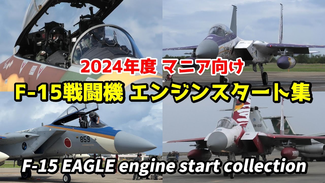 F-15戦闘機ファン必見！イーグルの超絶かっこいいエンジンスタートシーン / JASDF F-15 EAGLE Engine Start