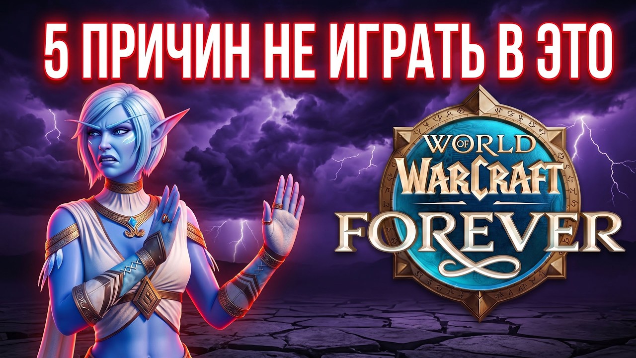 5 причин, почему НЕ НУЖНО играть в WoW Forever