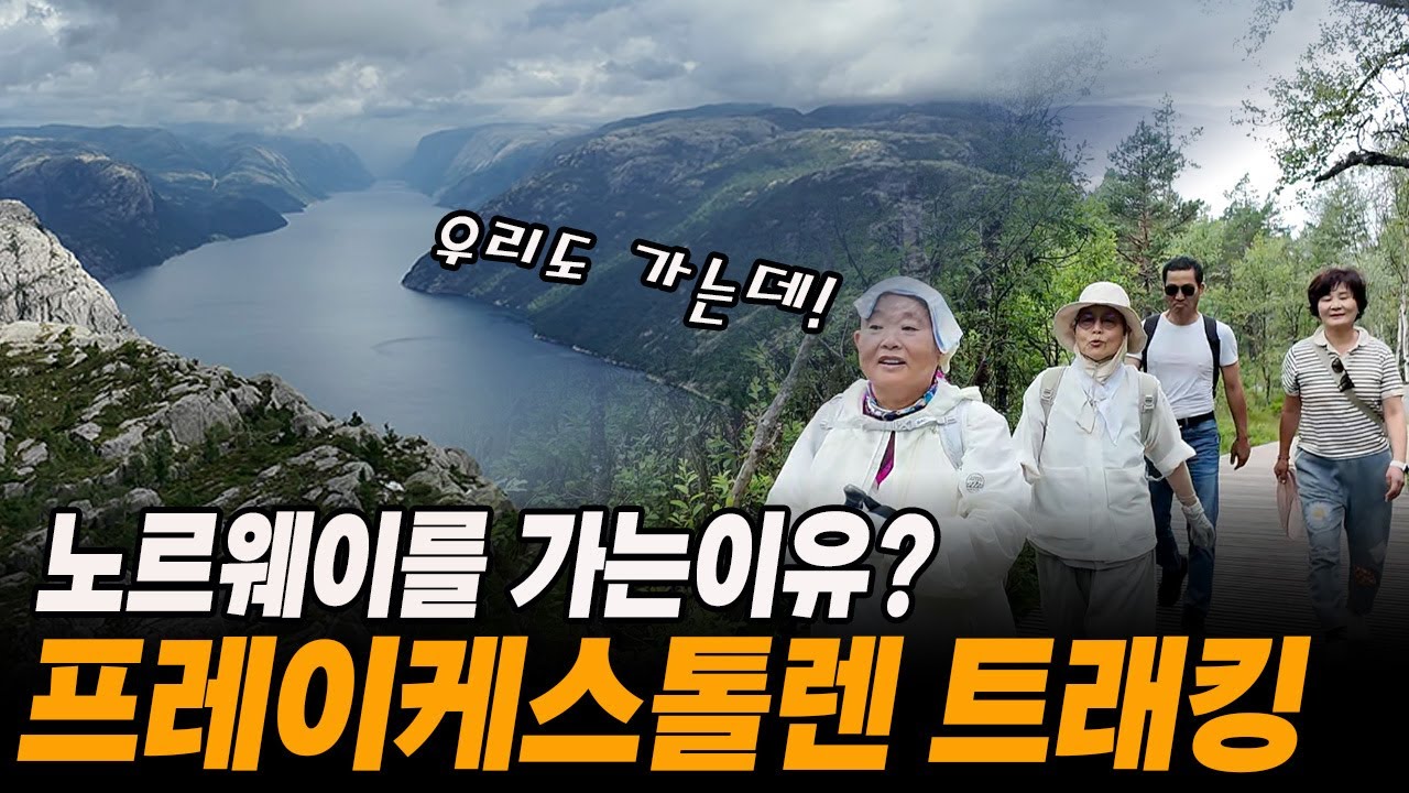 노르웨이 여행 필수 코스는? 프레이케스톨렌 트래킹 입니다.