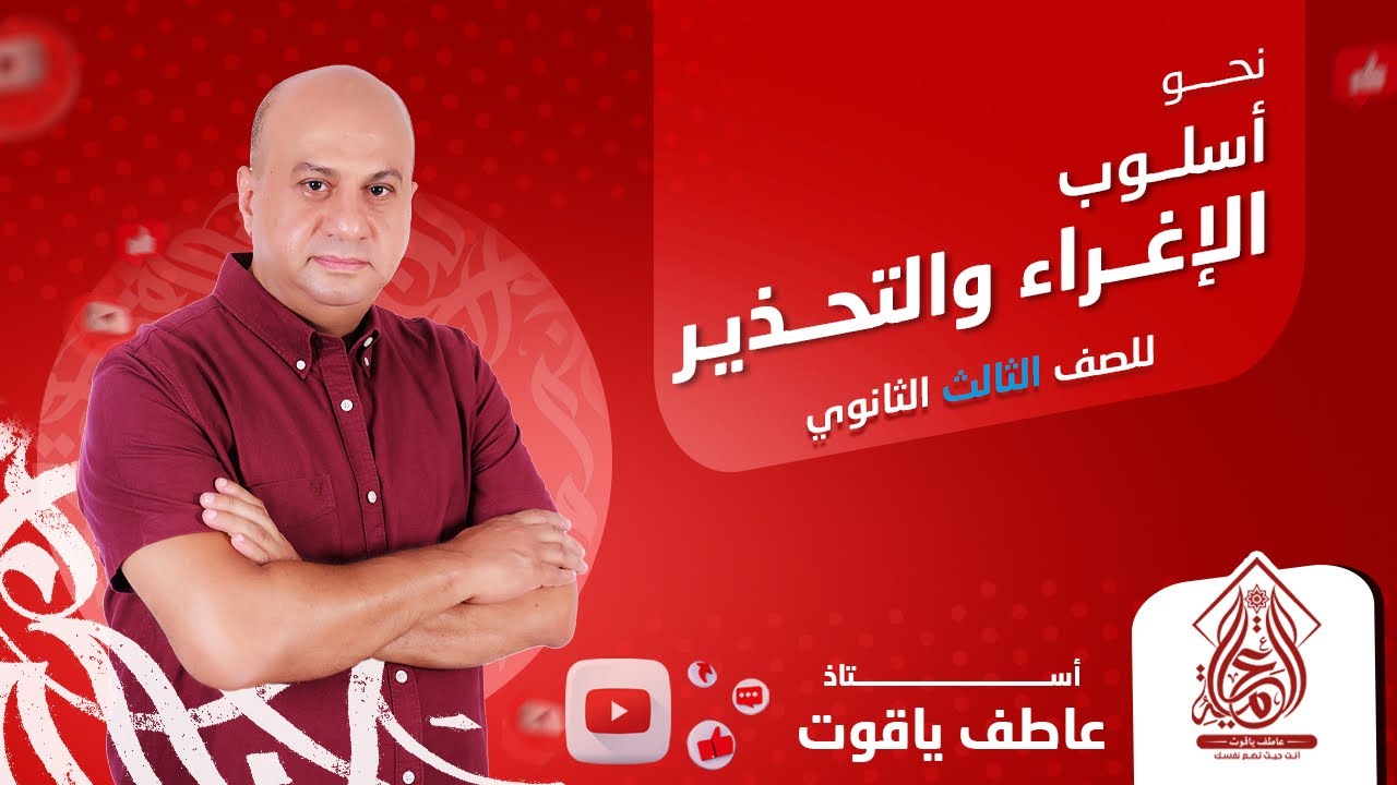 شرح درس أسلوب الإغراء والتحذير - نحو الصف الثالث الثانوي 2024