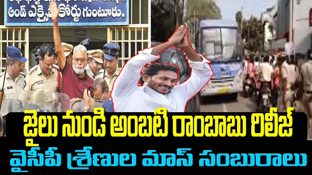 జైలు నుండి అంబటి రాంబాబు రీలీజ్ వైసీపీ శ్రేణులు మాస్ సంబురాలుBail Granted For#ambatirambabu#ysjagan