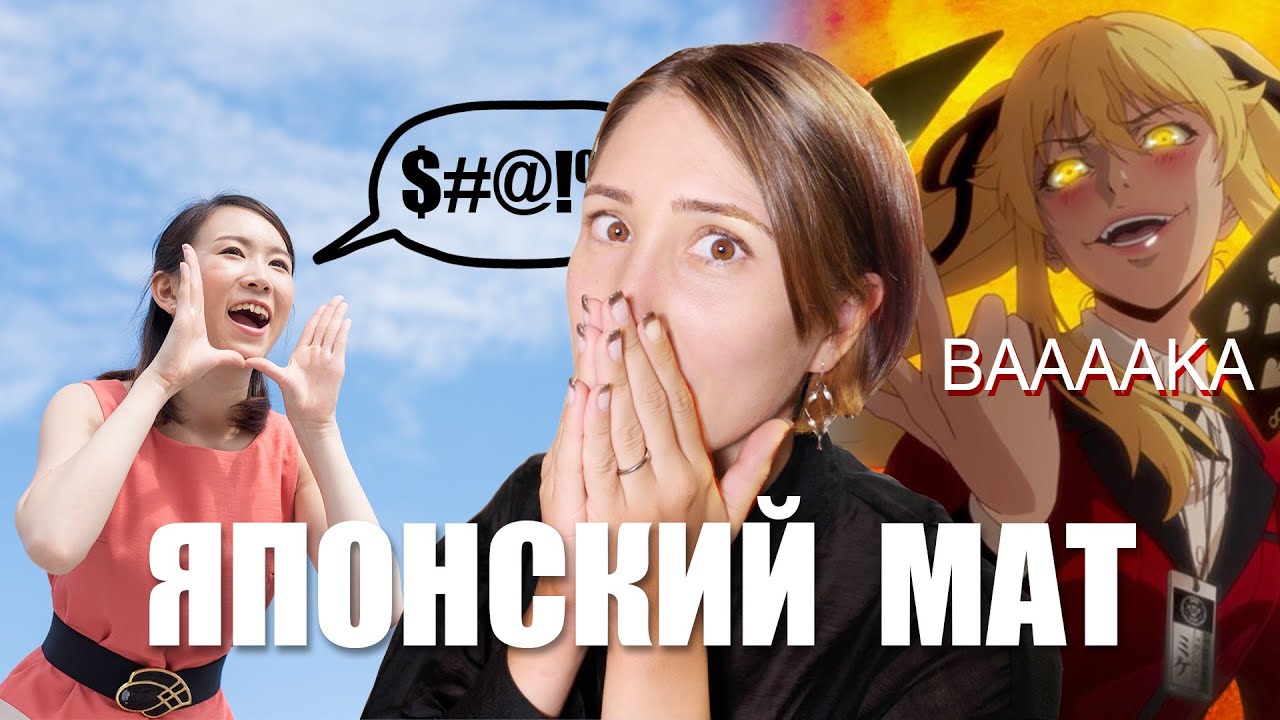 В ЯПОНСКОМ НЕТ МАТА? Настоящий перевод ругательств из АНИМЕ