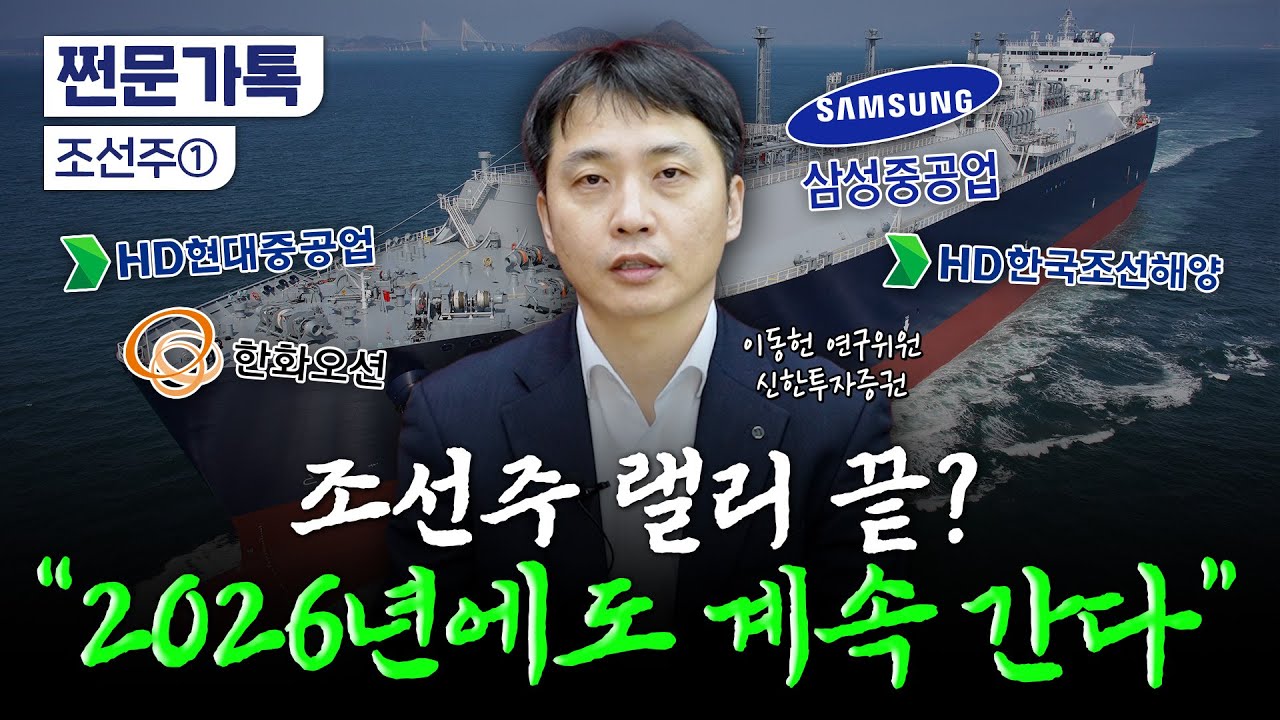2026년 조선주 투자 난이도 높아진다…버틸까? 팔까? | 이동헌 신한투자증권 연구위원