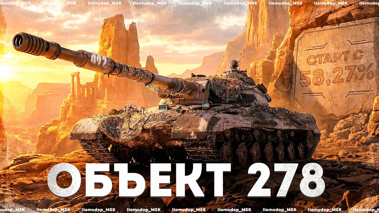 3 ОТМЕТКИ НА Объект 278 — Старт с 58,27% | Серия 2