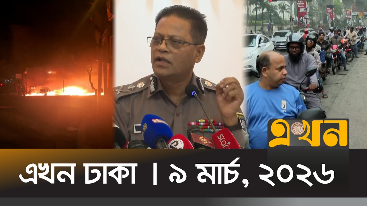 এখন ঢাকা | ৯ মার্চ, ২০২৬ | দুপুর ১২ টা | News Bulletin | Ekhon Dhaka | Ekhon TV Bulletin