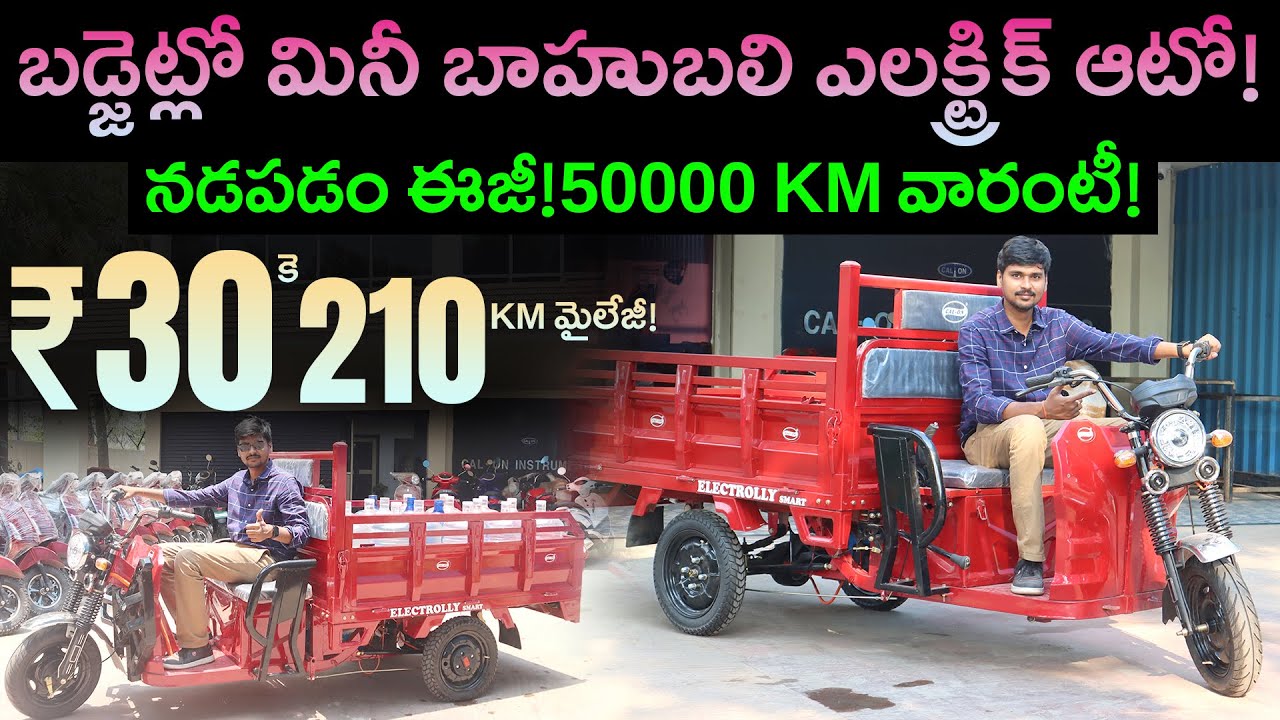 ₹30కె రోజంతా ప్రయాణం ! 210 km మైలేజీ! లోడర్ ఎలక్ట్రిక్ ఆటో - CAL ON - EV Kurradu