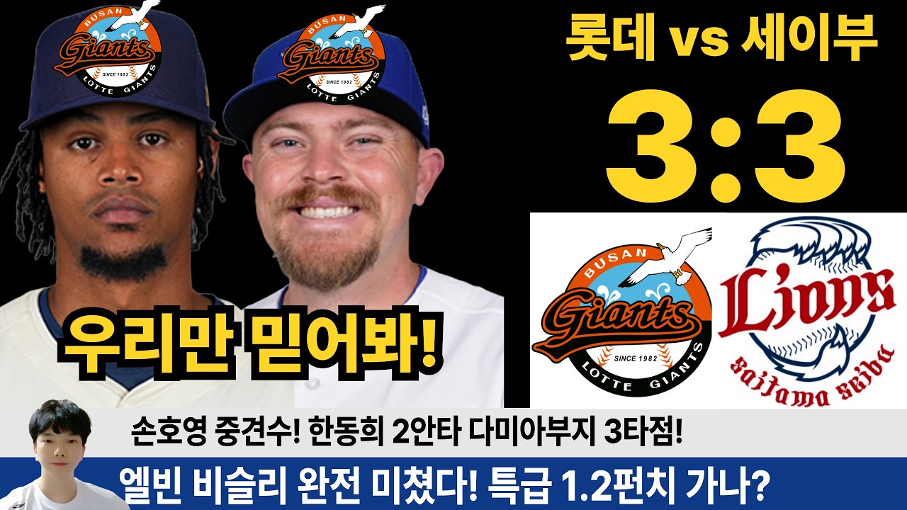 엘빈 로드리게스 제레미 비슬리 역대급 미쳤다! 롯데 세이부와 3:3 무승부! 수비 실책 X 한동희 2안타뭐야? #롯데자이언츠 #롯끼룩 #한동희