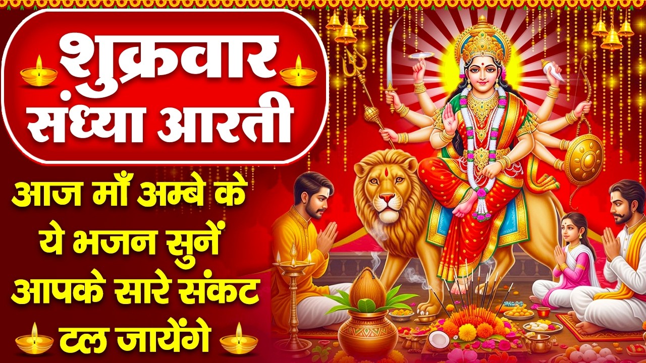 संध्या भक्ति: शुक्रवार स्पेशल | माता रानी की चमत्कारी आरती | ॐ जय अम्बे गौरी | Mata Rani Ke Bhajan