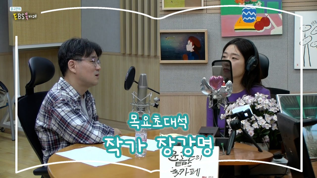 [북카페초대석] 목요초대석 with 작가 장강명 | 미세 좌절의 시대 | 윤고은의 EBS 북카페 | 240516