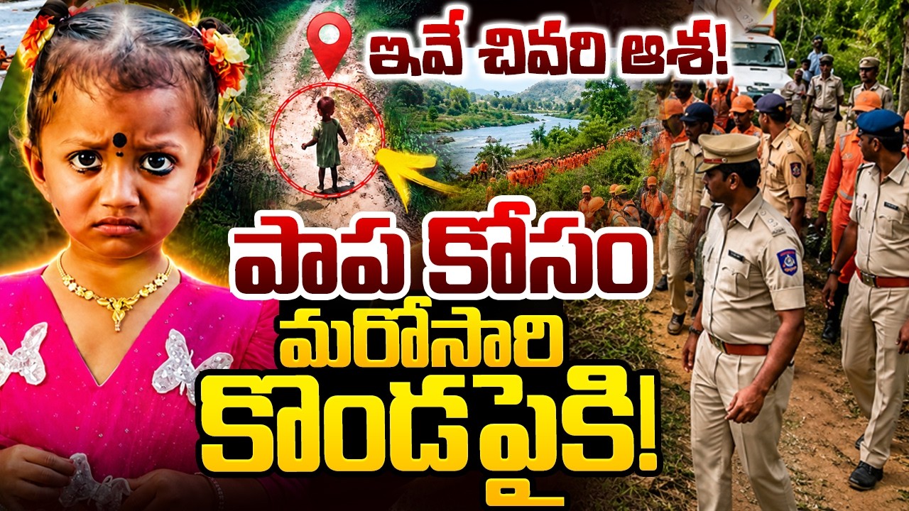 LIVE🔴: Big Twist In Kakinada Gnaneswari Missing Incident Latest Updates | Tuni Gnaneshwari Incident