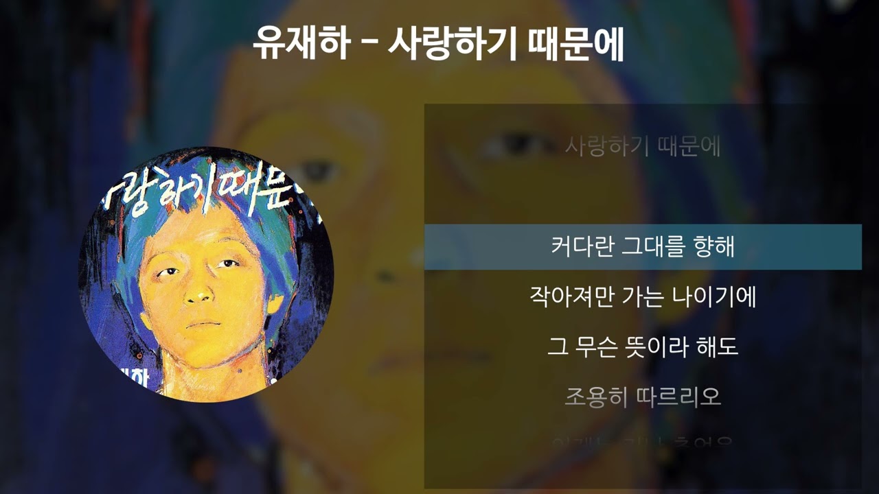 유재하 - 사랑하기 때문에 [가사/Lyrics]