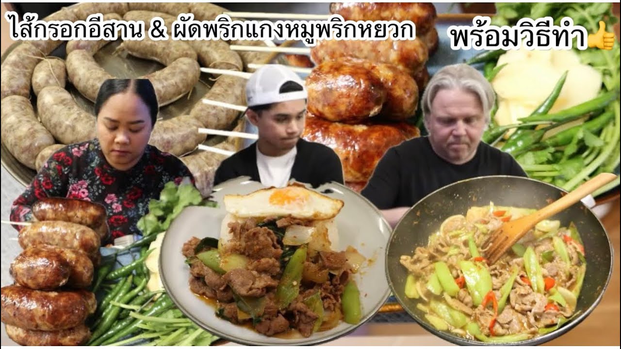 15-03-26 พร้อมวิธีทำ👍ไส้กรอกอีสาน & ผัดพริกแกงเผ็ดหมูใส่พริกหยวก👍