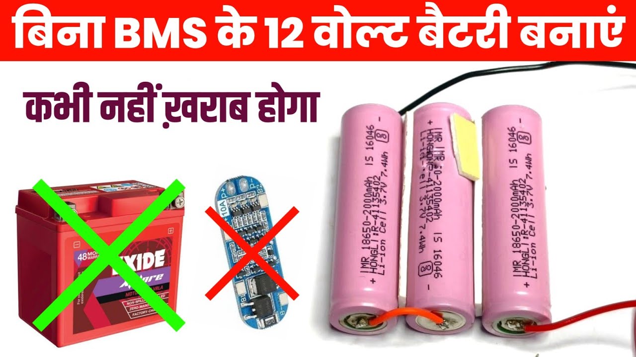 🔋बिना Bms के 12 वोल्ट बैटरी कैसे बनाएं ✅ || How to make 12v battery with 3.7v battery without bms