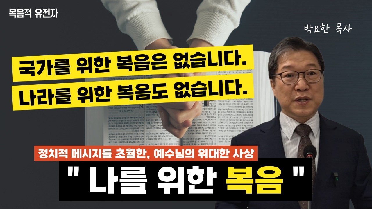 [박요한 목사 설교] 정치적 메시지를 초월한 예수님의 '나를 위한 복음'