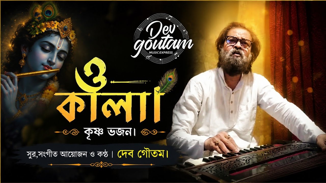 O kala ek banshuriawala || Dev Goutam || Bhajan