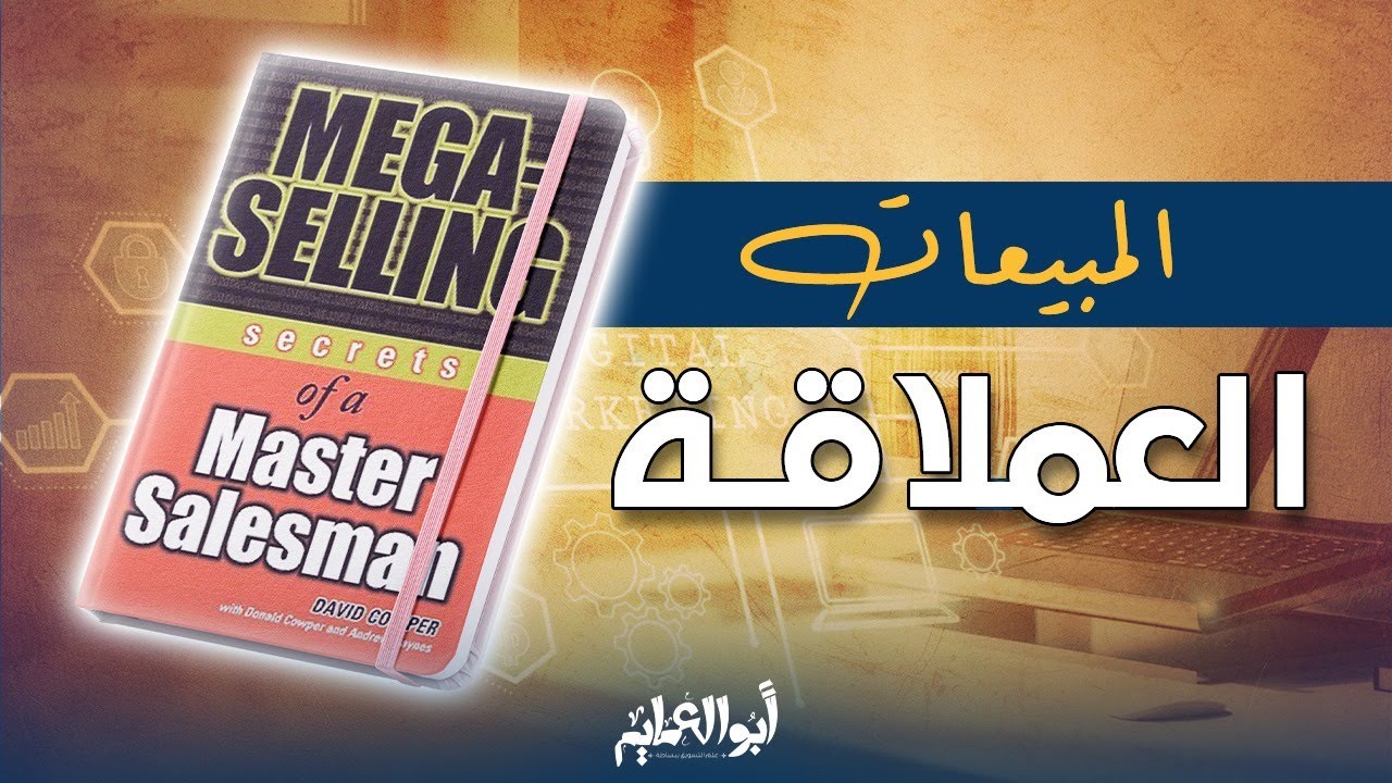 رحلة مع كتاب :مبيعات عملاقة (David Copper)