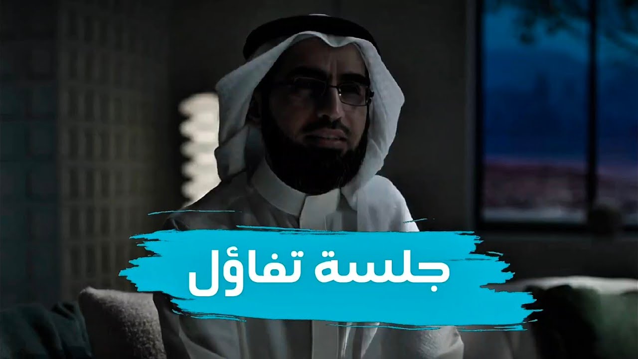 جلسة تفاؤل مع الشيخ (ياسر الحزيمي)!