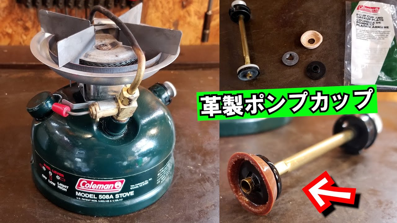【ヤフオク衝動買い】コールマン製ガソリンストーブ｜ポンピングがスカスカなので→ 革製 レザーポンプカップ 交換してみました（日本一周した時の愛機と同型を買っちゃいました） #コールマン #キャンプ