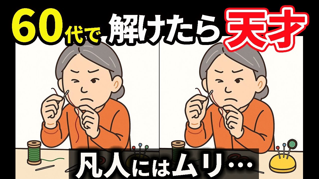 【間違い探し】動画で頭の体操！簡単・気軽に脳トレ！記憶力・認知力アップ！＃144