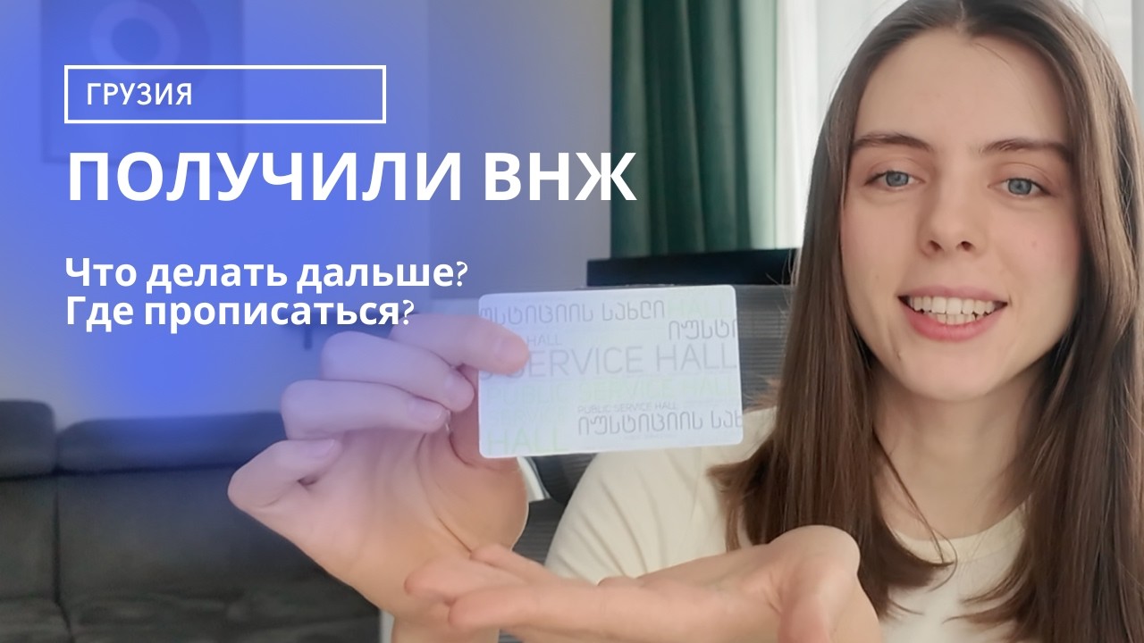 ВНЖ в Грузии – как забрать карточку?