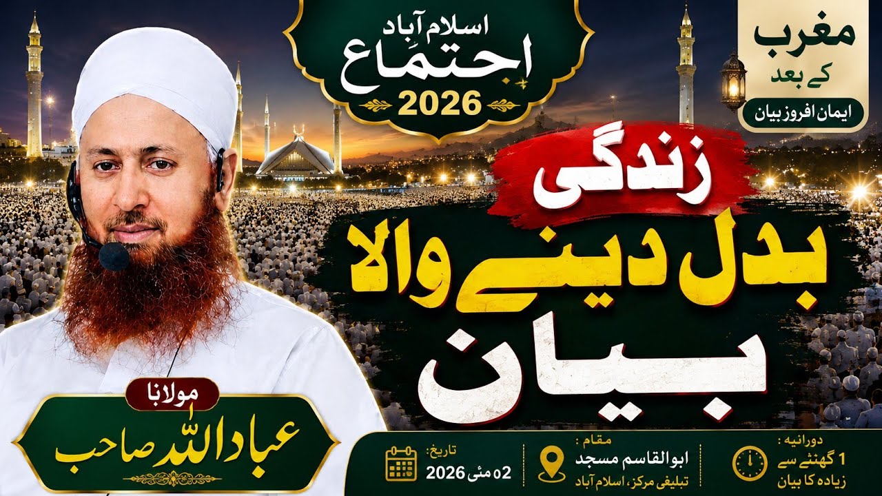 Islamabad Tablighi Ijtema 2026 | Life Changing Bayan After Maghrib | Molana Ibadullah Sahab