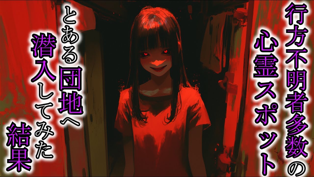 【怖い話】目撃情報多数！人を飲み込む心霊スポットY団地に潜入してみた結果『人を呼ぶ団地』　2ch・5ch怖い話