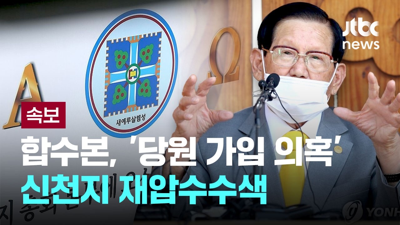 [속보] 정교유착 합수본, '당원 가입 의혹' 신천지 재압수수색 [이슈PLAY] / JTBC News
