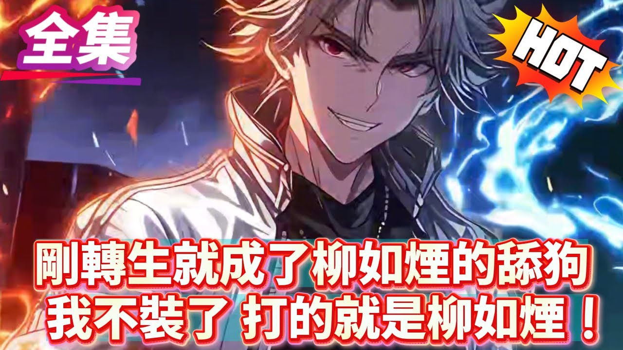 剛轉生就成了柳如煙的舔狗，我不裝了！打的就是柳如煙！！#逆袭 #冒险  #技能 #小說
