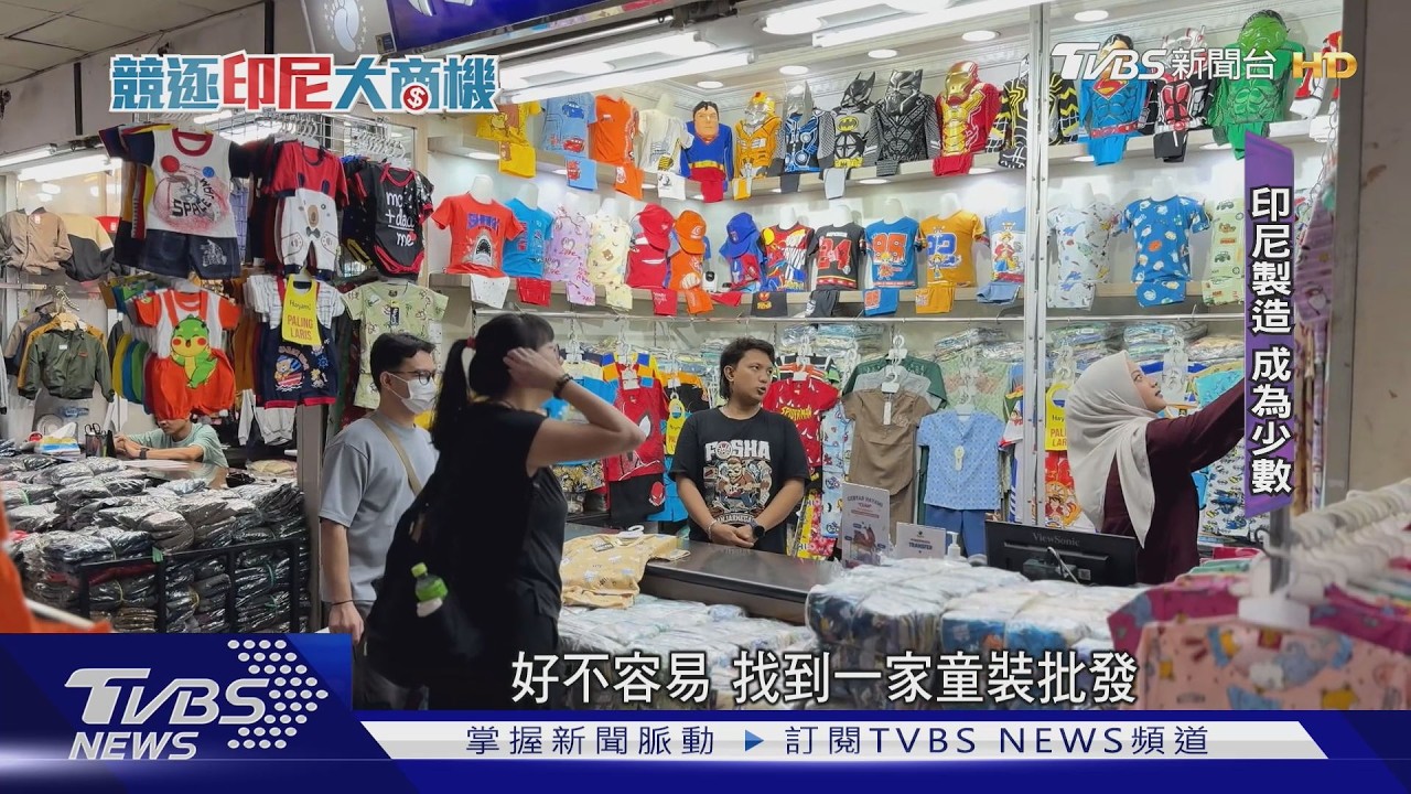 中國貨「銅板價50元」狂洗印尼 東南亞最大批發市場7成淪陷｜TVBS新聞 @TVBSNEWS02