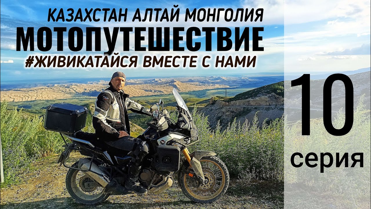 10. Мотопутешествие Казахстан - Алтай - Монголия. Алтайский край, Горный Алтай.