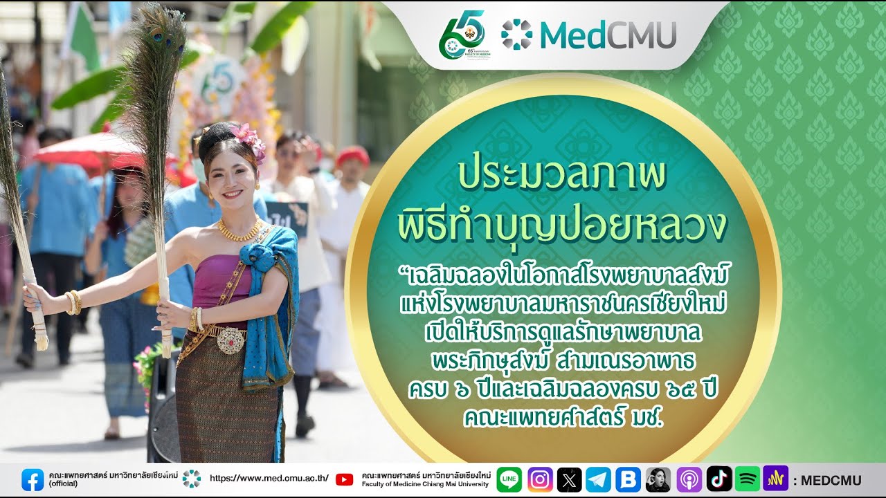 ประมวลภาพ พิธีทำบุญปอยหลวง “เฉลิมฉลองในโอกาส รพ.สงฆ์ฯ ครบ 6 ปี และครบรอบ 65 ปี คณะแพทยศาสตร์ มช.”