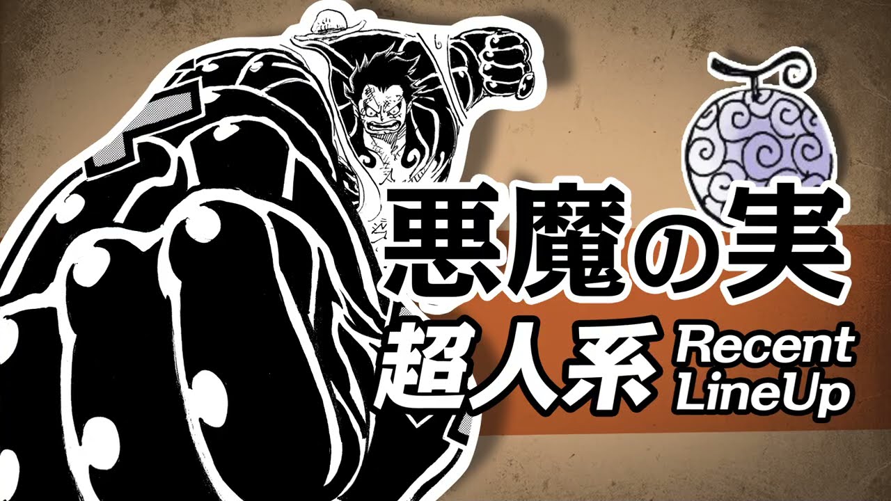 ONE PIECE 悪魔の実まとめ　~超人系編~